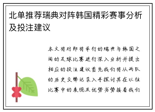 北单推荐瑞典对阵韩国精彩赛事分析及投注建议
