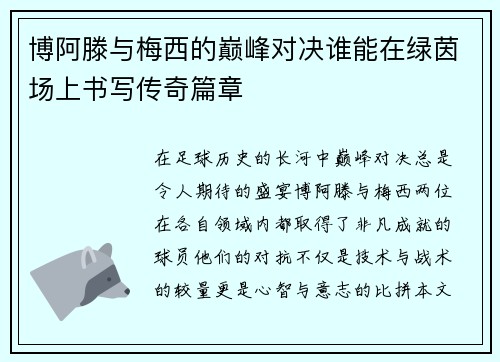 博阿滕与梅西的巅峰对决谁能在绿茵场上书写传奇篇章