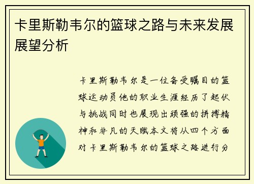 卡里斯勒韦尔的篮球之路与未来发展展望分析