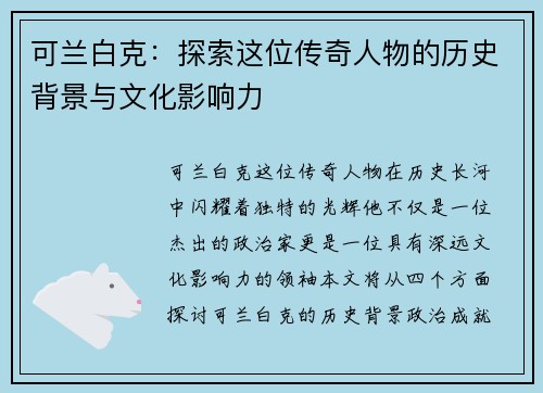 可兰白克：探索这位传奇人物的历史背景与文化影响力