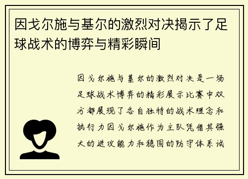 因戈尔施与基尔的激烈对决揭示了足球战术的博弈与精彩瞬间