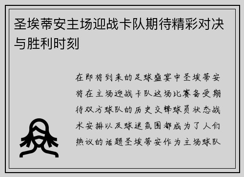 圣埃蒂安主场迎战卡队期待精彩对决与胜利时刻