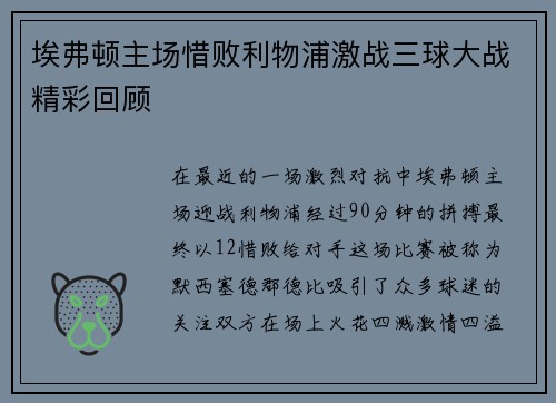 埃弗顿主场惜败利物浦激战三球大战精彩回顾