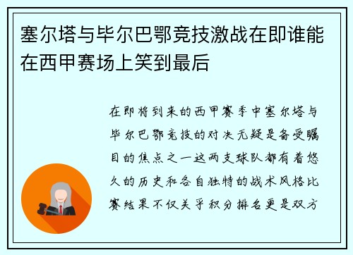 塞尔塔与毕尔巴鄂竞技激战在即谁能在西甲赛场上笑到最后