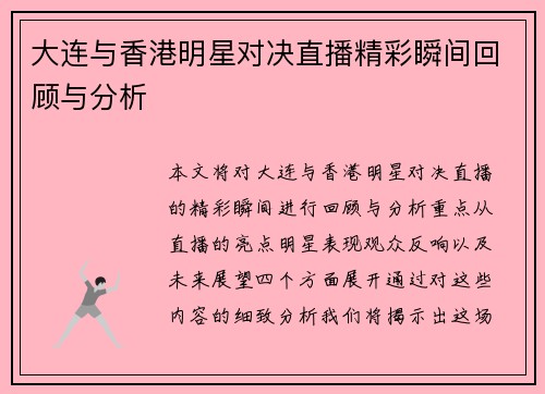 大连与香港明星对决直播精彩瞬间回顾与分析