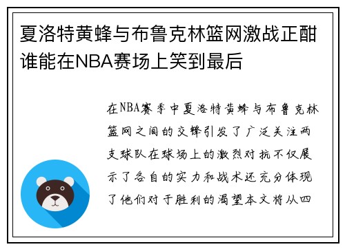 夏洛特黄蜂与布鲁克林篮网激战正酣谁能在NBA赛场上笑到最后