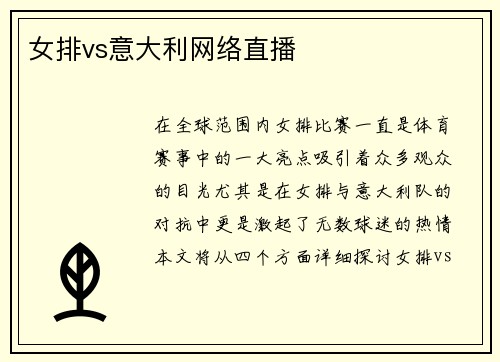 女排vs意大利网络直播