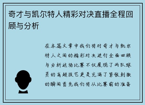 奇才与凯尔特人精彩对决直播全程回顾与分析