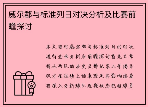 威尔郡与标准列日对决分析及比赛前瞻探讨