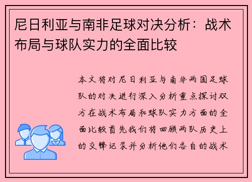 尼日利亚与南非足球对决分析：战术布局与球队实力的全面比较