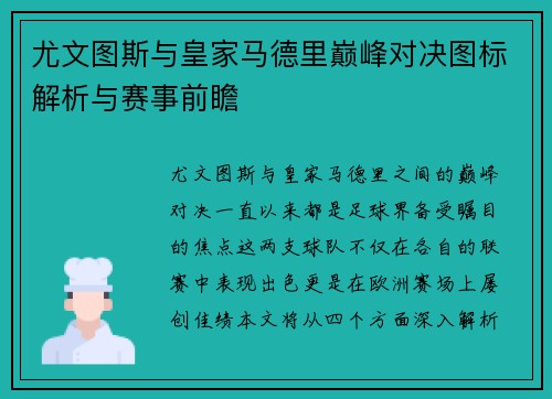 尤文图斯与皇家马德里巅峰对决图标解析与赛事前瞻