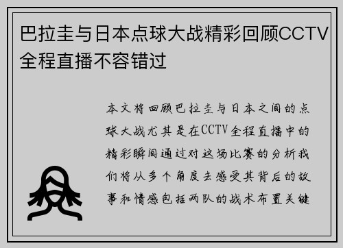 巴拉圭与日本点球大战精彩回顾CCTV全程直播不容错过