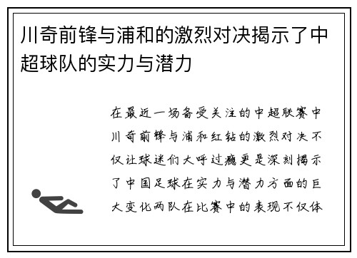 川奇前锋与浦和的激烈对决揭示了中超球队的实力与潜力
