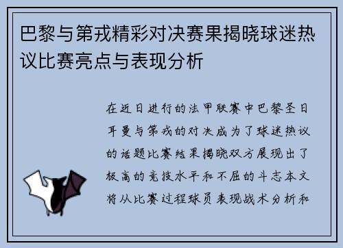 巴黎与第戎精彩对决赛果揭晓球迷热议比赛亮点与表现分析