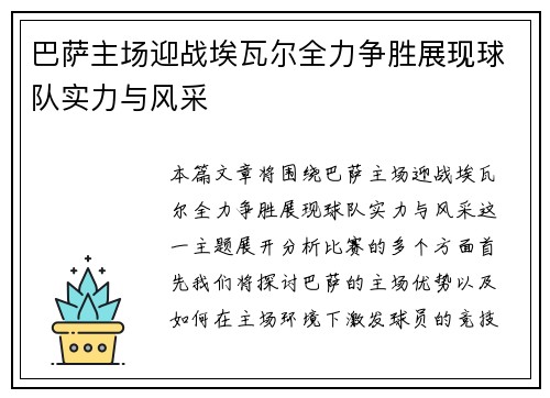 巴萨主场迎战埃瓦尔全力争胜展现球队实力与风采