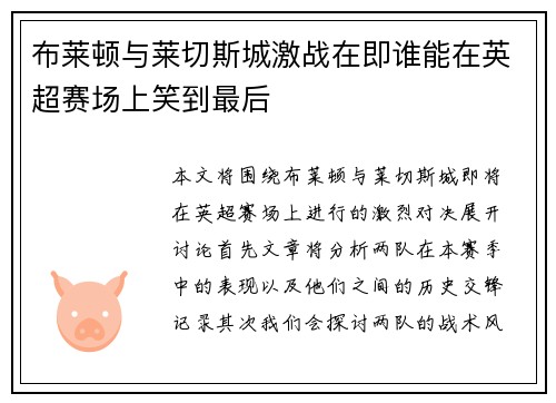 布莱顿与莱切斯城激战在即谁能在英超赛场上笑到最后