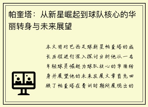 帕奎塔：从新星崛起到球队核心的华丽转身与未来展望