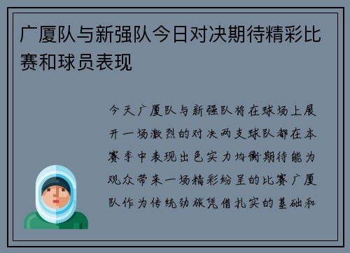 广厦队与新强队今日对决期待精彩比赛和球员表现