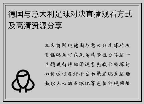 德国与意大利足球对决直播观看方式及高清资源分享