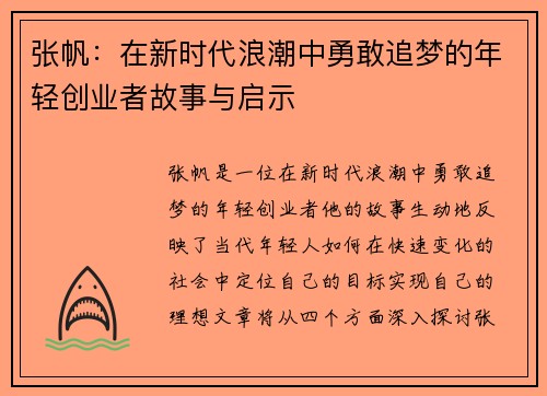 张帆：在新时代浪潮中勇敢追梦的年轻创业者故事与启示