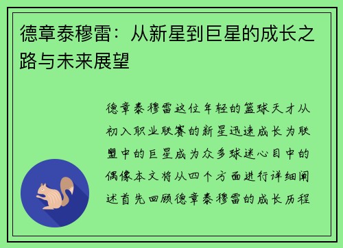 德章泰穆雷：从新星到巨星的成长之路与未来展望