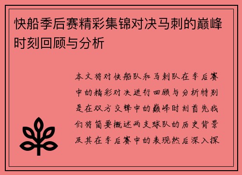快船季后赛精彩集锦对决马刺的巅峰时刻回顾与分析