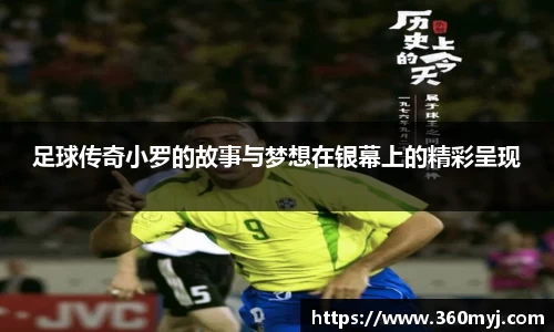 足球传奇小罗的故事与梦想在银幕上的精彩呈现