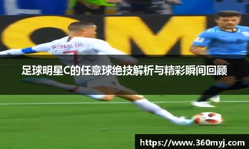 足球明星C的任意球绝技解析与精彩瞬间回顾