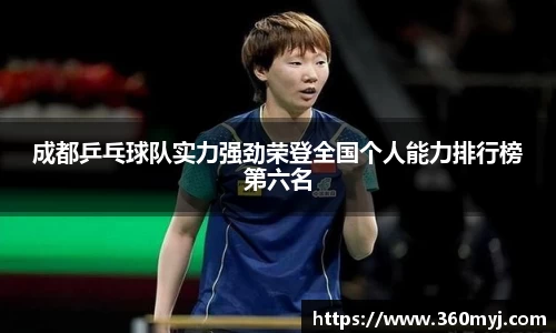 成都乒乓球队实力强劲荣登全国个人能力排行榜第六名