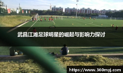 武昌江滩足球明星的崛起与影响力探讨