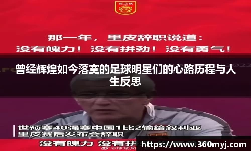 曾经辉煌如今落寞的足球明星们的心路历程与人生反思