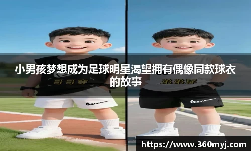 小男孩梦想成为足球明星渴望拥有偶像同款球衣的故事