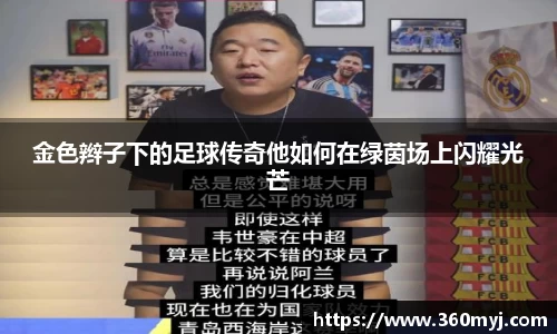 金色辫子下的足球传奇他如何在绿茵场上闪耀光芒