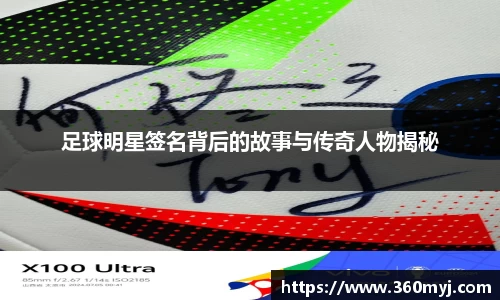 足球明星签名背后的故事与传奇人物揭秘