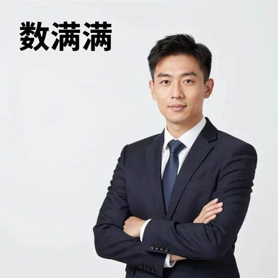 数满满选购注意事项