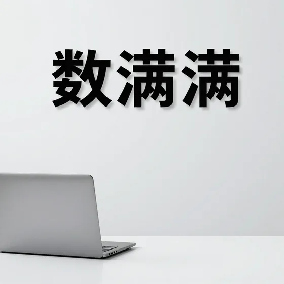 数满满哪个牌子靠谱